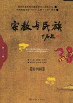 宗教与民族（第四辑） pdf epub mobi 电子书 下载