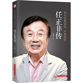华为没有成功，只有成长：任正非传 pdf epub mobi 电子书 下载