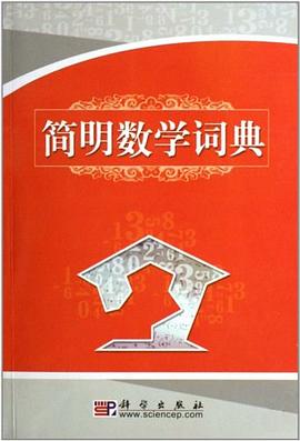簡明數學詞典 pdf epub mobi 電子書 下載
