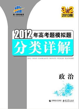 政治 2012年高考题模拟题分类详解3.2 2013版 pdf epub mobi 电子书 下载