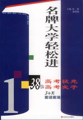 名牌大学轻松进 pdf epub mobi 电子书 下载