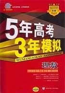 五年真题三年模拟B版5+3数学理科 pdf epub mobi 电子书 下载