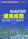 AutoCAD建筑绘图综合练习上机指导 pdf epub mobi 电子书 下载