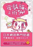 牢騷貓之上班543 pdf epub mobi 电子书 下载