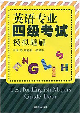 英语专业四级考试模拟题解 pdf epub mobi 电子书 下载