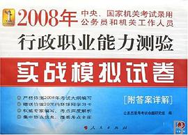 行政职业能力测验实战模拟试卷-2008年中央国家机关考试录用公务员和机关工作人员 pdf epub mobi 电子书 下载