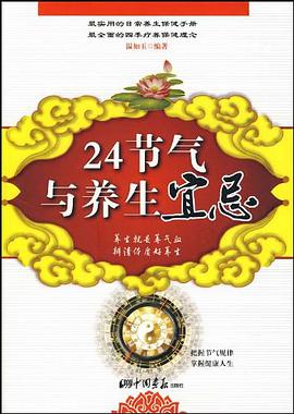 24节气与养生宜忌