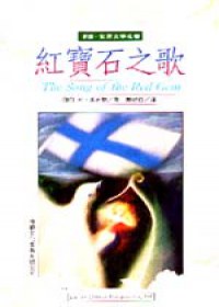 紅寶石之歌 pdf epub mobi 下载