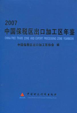 2007中国保税区出口加工区年鉴 pdf epub mobi 电子书 下载