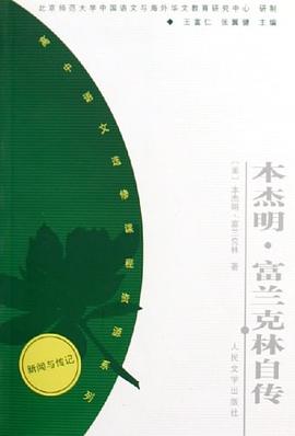 本杰明·富兰克林自传 pdf epub mobi 电子书 下载