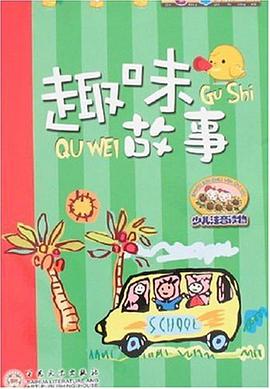 趣味故事 pdf epub mobi 电子书 下载