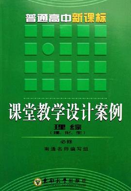 普通高中新课标课堂教学设计案例 pdf epub mobi 下载