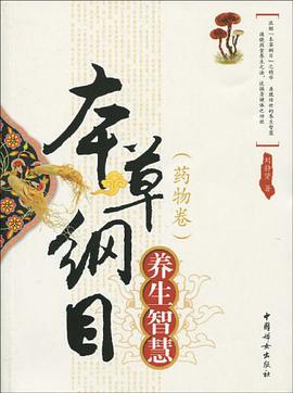 本草纲目养生智慧 pdf epub mobi 电子书 下载