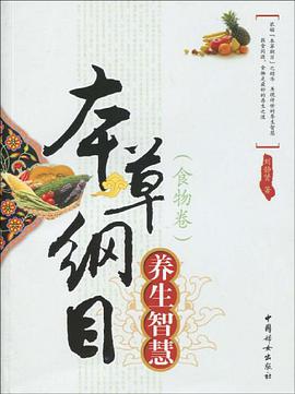 本草纲目养生智慧 pdf epub mobi 电子书 下载