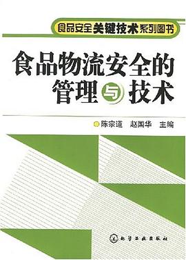 食品物流安全的管理与技术 pdf epub mobi 电子书 下载