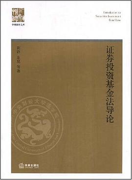 证券投资基金法导论 pdf epub mobi 电子书 下载