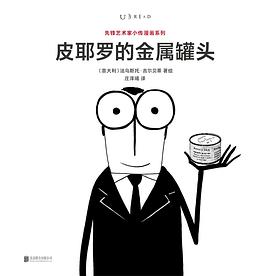 皮耶羅的金屬罐頭 pdf epub mobi 電子書 下載