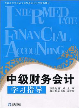 中级财务会计学习指导 pdf epub mobi 电子书 下载