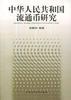 中华人民共和国流通币研究 pdf epub mobi 电子书 下载