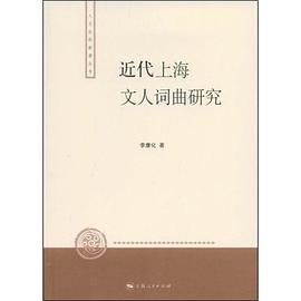 近代上海文人词曲研究 pdf epub mobi 电子书 下载