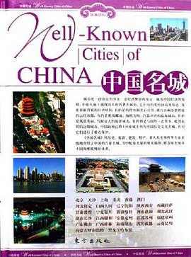 中國名城（上下） pdf epub mobi 電子書 下載