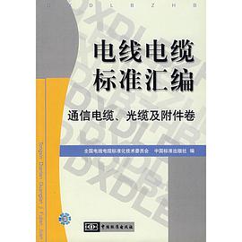 电线电缆标准汇编.通信电缆、光缆及附件卷 pdf epub mobi 电子书 下载
