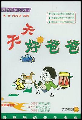 天天好爸爸 pdf epub mobi 电子书 下载