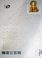 禅语三百则 pdf epub mobi 电子书 下载