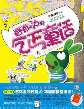 春春驴的乞丐童话 pdf epub mobi 电子书 下载