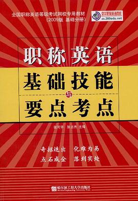 职称英语基础技能与要点考点 pdf epub mobi 电子书 下载