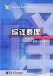 编译原理/高等学校计算机专业规划教材
