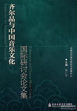 齐尔品与中国音乐文化国际研讨会论文集 pdf epub mobi 电子书 下载