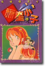 福星小子（19） pdf epub mobi 电子书 下载