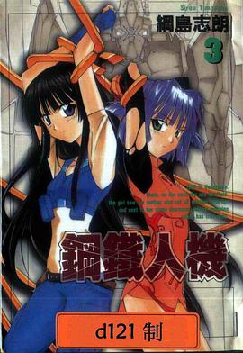 鋼鐵人機 03 pdf epub mobi 電子書 下載