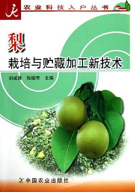 梨栽培与贮藏加工新技术/农业科技入户丛书 pdf epub mobi 电子书 下载