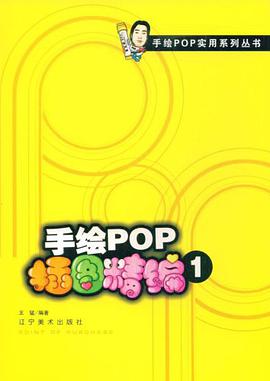 手绘pop插图精编 pdf epub mobi 电子书 下载