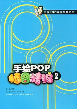 手绘pop插图精编 pdf epub mobi 电子书 下载