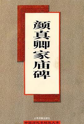 颜真卿家庙碑 pdf epub mobi 电子书 下载