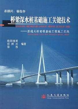 桥梁深水桩基础施工关键技术 pdf epub mobi 电子书 下载
