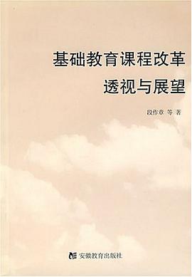 基础教育课程改革透视与展望 pdf epub mobi 电子书 下载