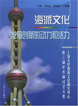 海派文化发展创新的动力和活力 pdf epub mobi 电子书 下载