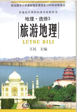 地理·选修3 旅游地理