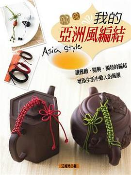 我的亞洲風編結 pdf epub mobi 电子书 下载