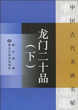 中国古代名碑名帖（上）