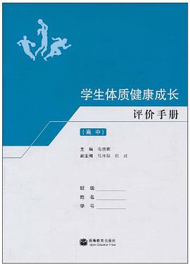 学生体质健康成长评价手册（高中） pdf epub mobi 电子书 下载