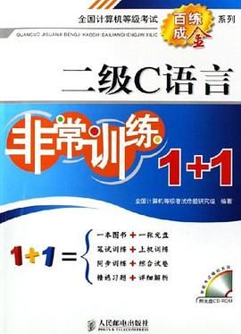 二级C语言非常训练1+1 pdf epub mobi 电子书 下载