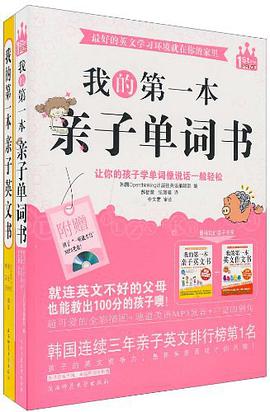 我的第一本亲子单词书 pdf epub mobi 电子书 下载