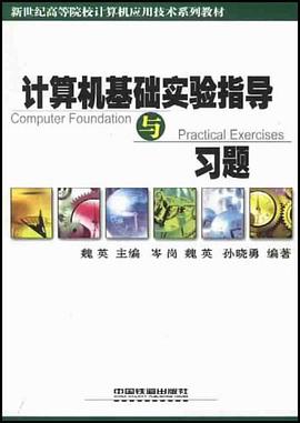 计算机基础实验指导与习题 pdf epub mobi 电子书 下载