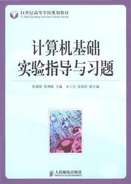 计算机基础实验指导与习题 pdf epub mobi 电子书 下载