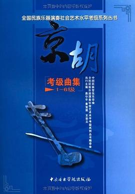 京胡考级曲集 pdf epub mobi 电子书 下载